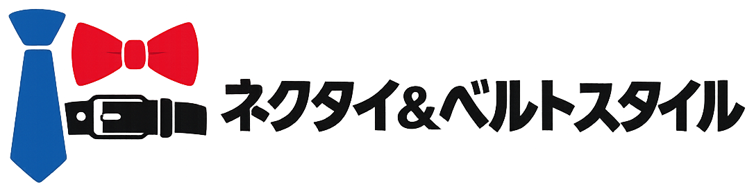 ネクタイ&ベルトスタイル